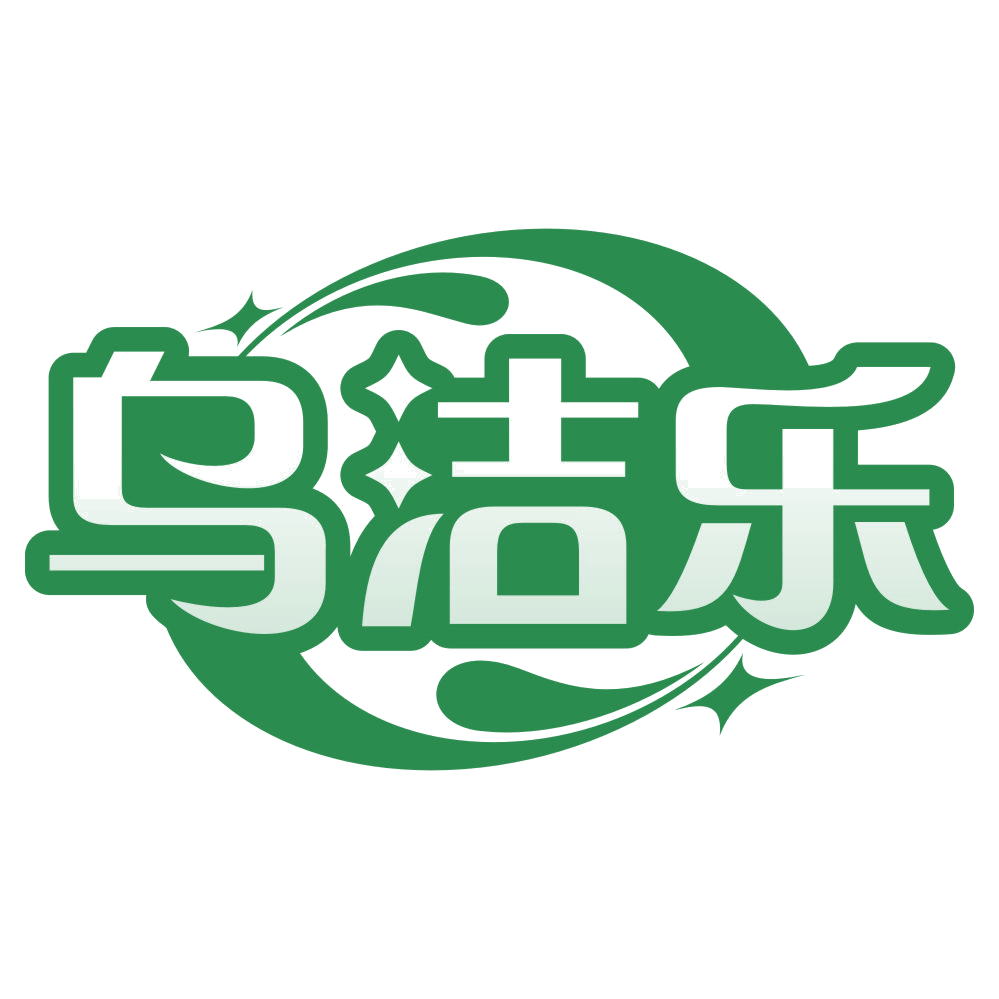 乌洁乐 第3类日化用品 注册号79690675商标图样