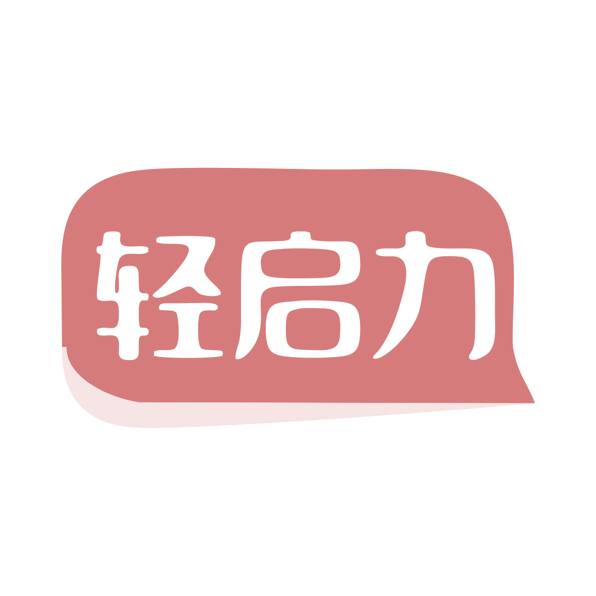 轻启力 第35类广告销售 注册号79690896商标图样
