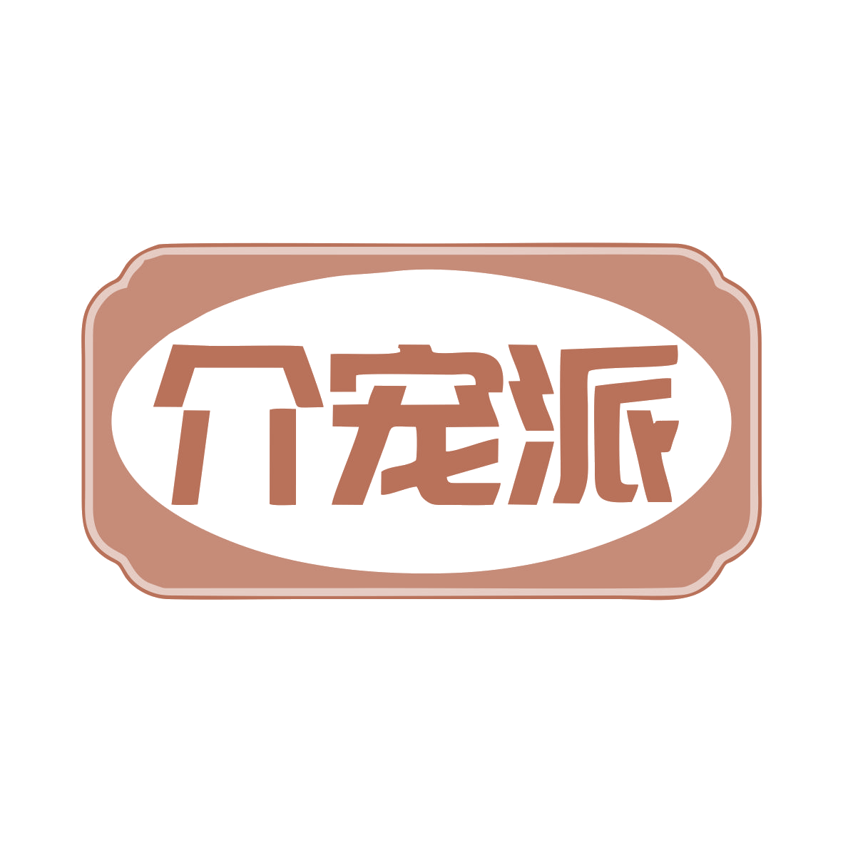 介宠派 第18类皮革皮具 注册号79690925商标图样