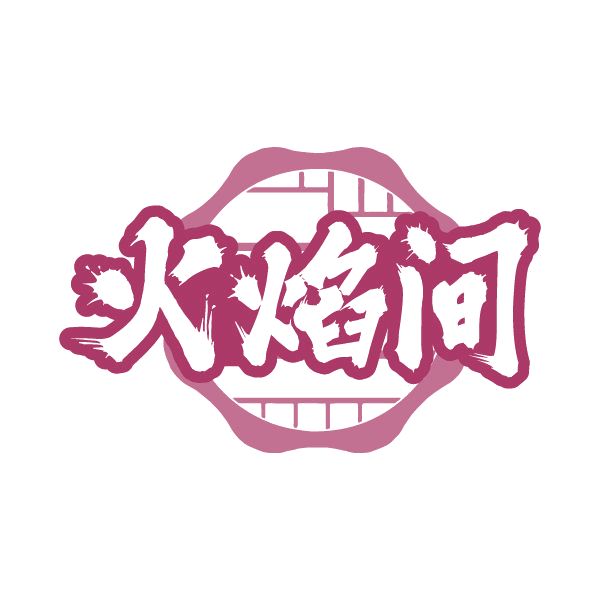火焰间 第43类餐饮住宿 注册号79691377商标图样