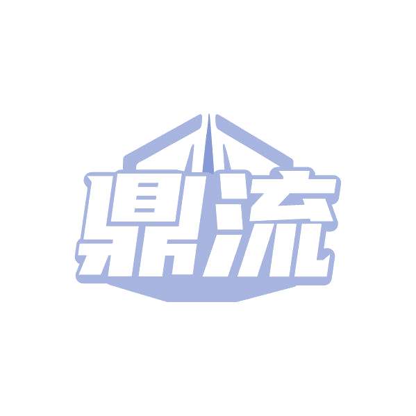 鼎流 第16类办公用品 注册号79691515商标图样