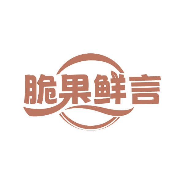 脆果鲜言 第35类广告销售 注册号79693049商标图样