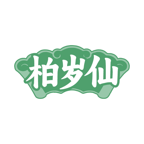 柏岁仙 第5类医药 注册号79693060商标图样