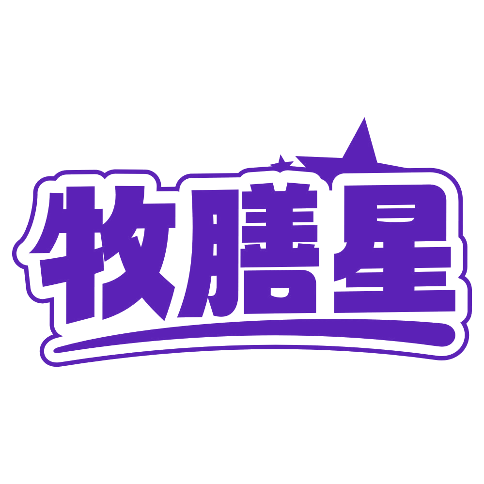 牧膳星 第29类食品罐头 注册号79693285商标图样