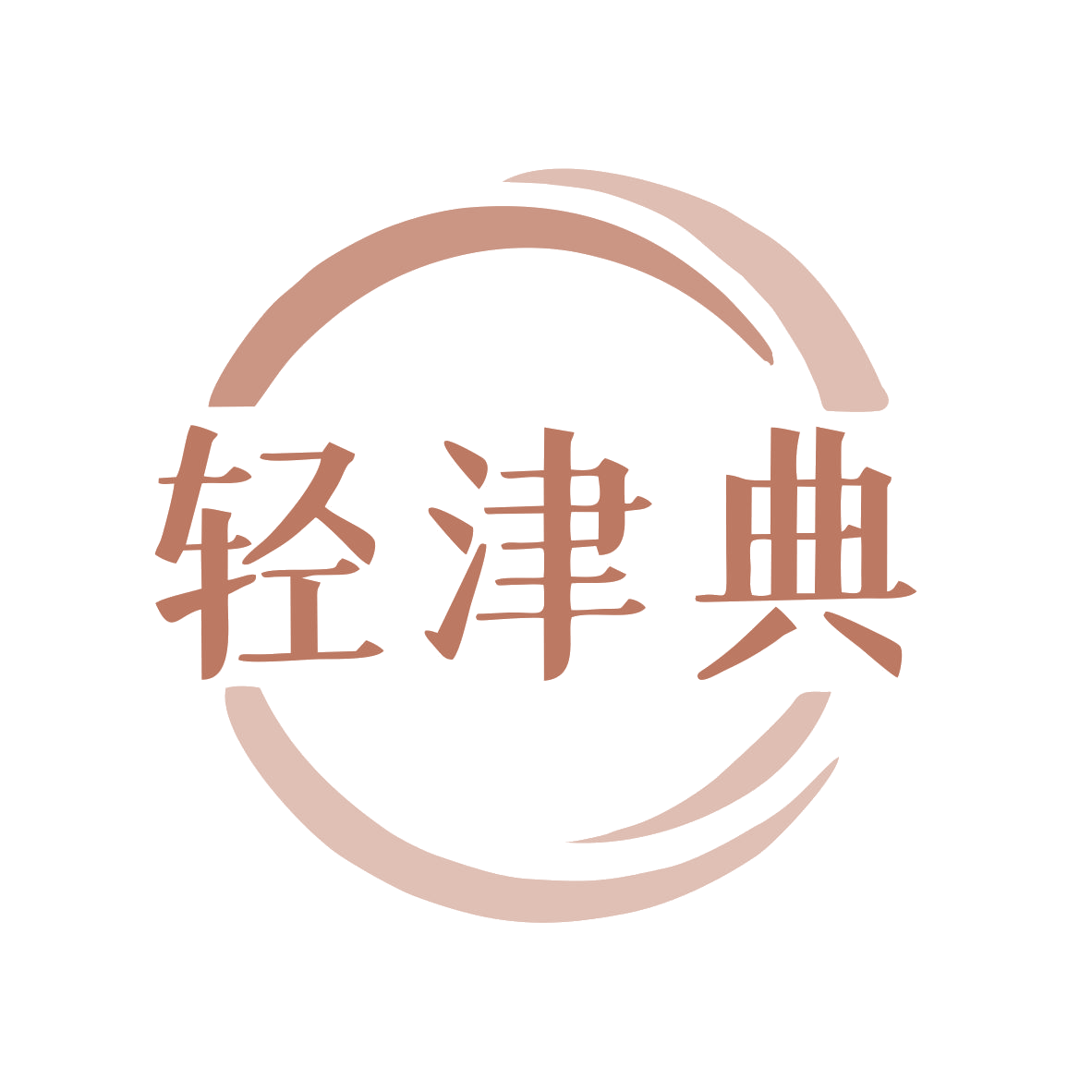 轻津典 第29类食品罐头 注册号79693597商标图样