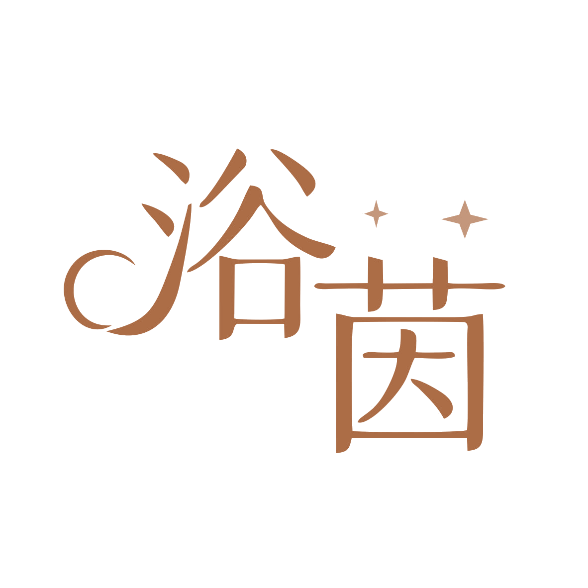 浴茵 第11类家用电器 注册号79694827商标图样