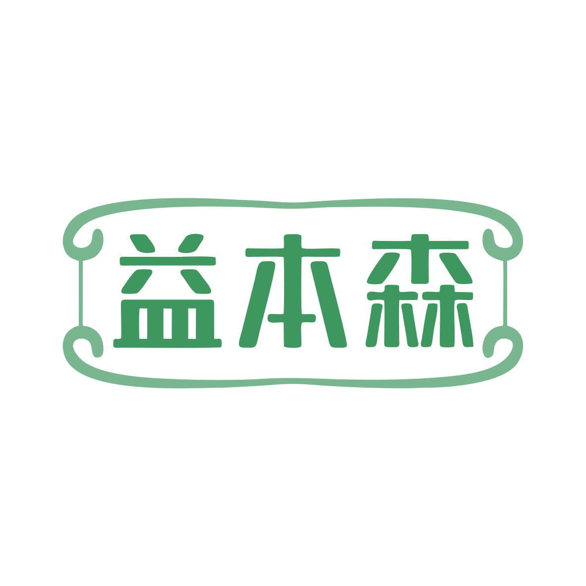 益本森 第29类食品罐头 注册号79696254商标图样