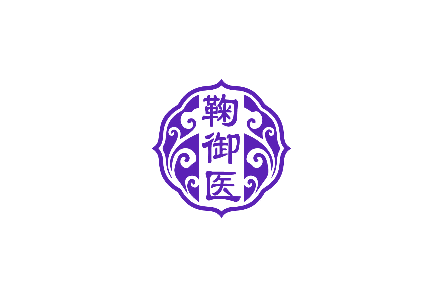 鞠御医 第5类医药 注册号79696385商标图样