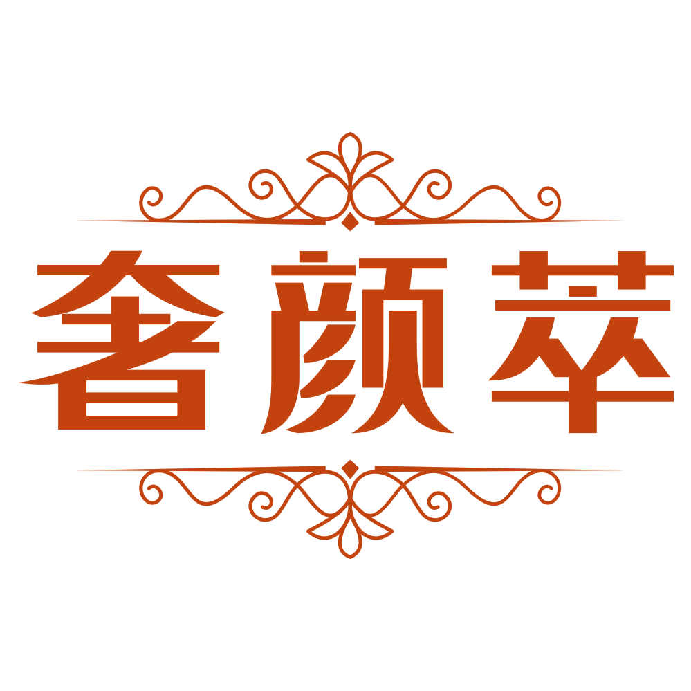奢颜萃 第3类日化用品 注册号79697821商标图样