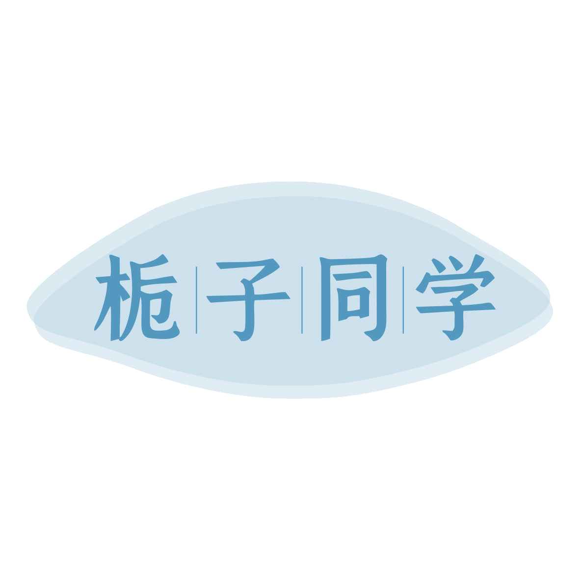栀子同学 第9类科学仪器 注册号79698595商标图样