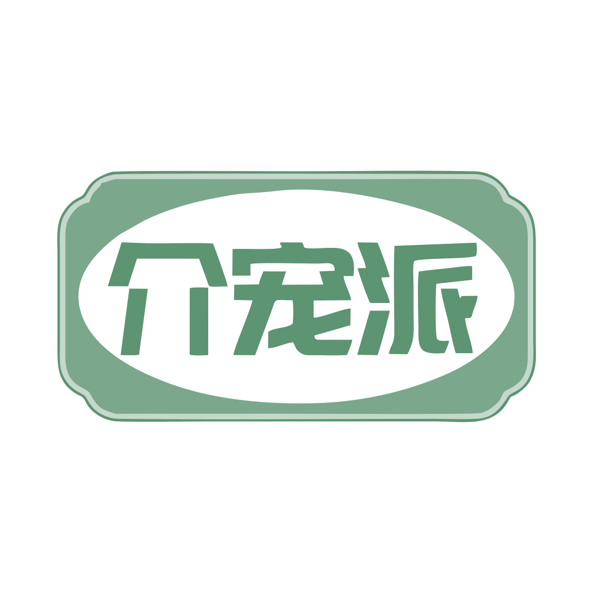 介宠派 第20类家具 注册号79698654商标图样