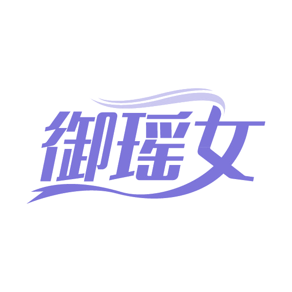 御瑶女 第44类医疗园艺 注册号79699669商标图样