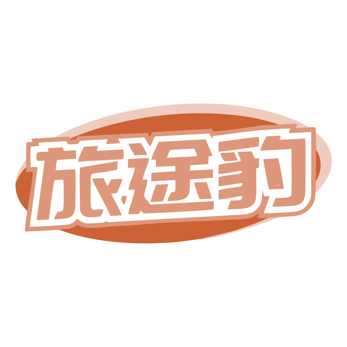 旅途豹 第22类绳网袋篷 注册号79699915商标图样