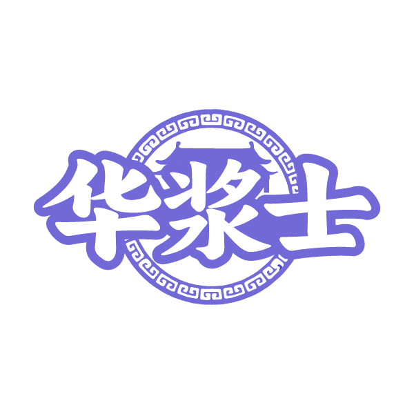 华浆士 第33类酒 注册号79700328商标图样