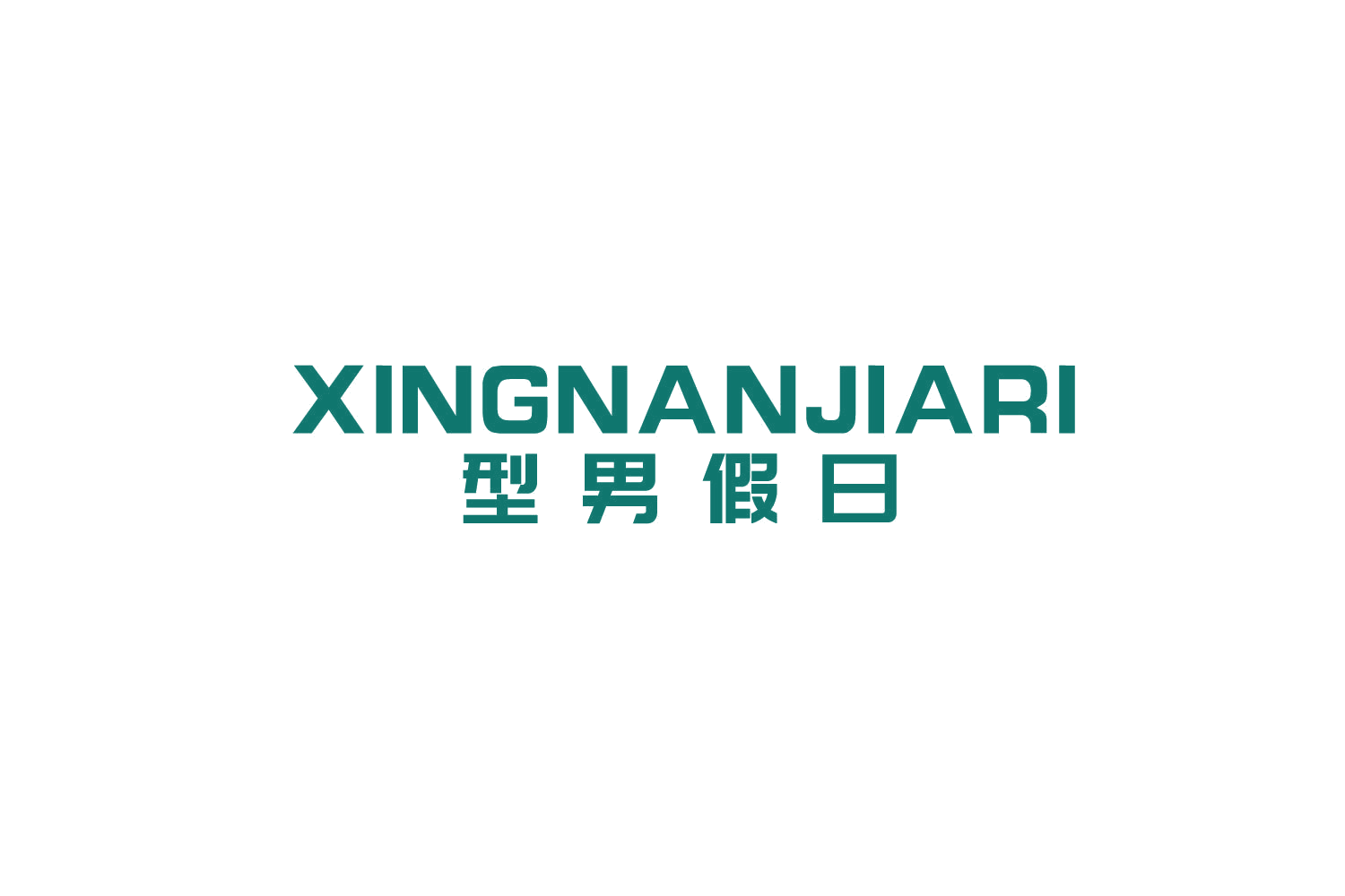 型男假日 第25类服装鞋帽 注册号79701061商标图样
