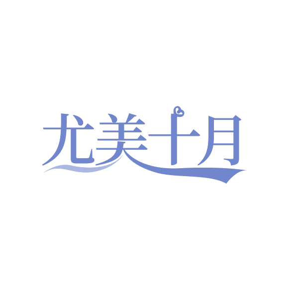 尤美十月 第3类日化用品 注册号79703606商标图样