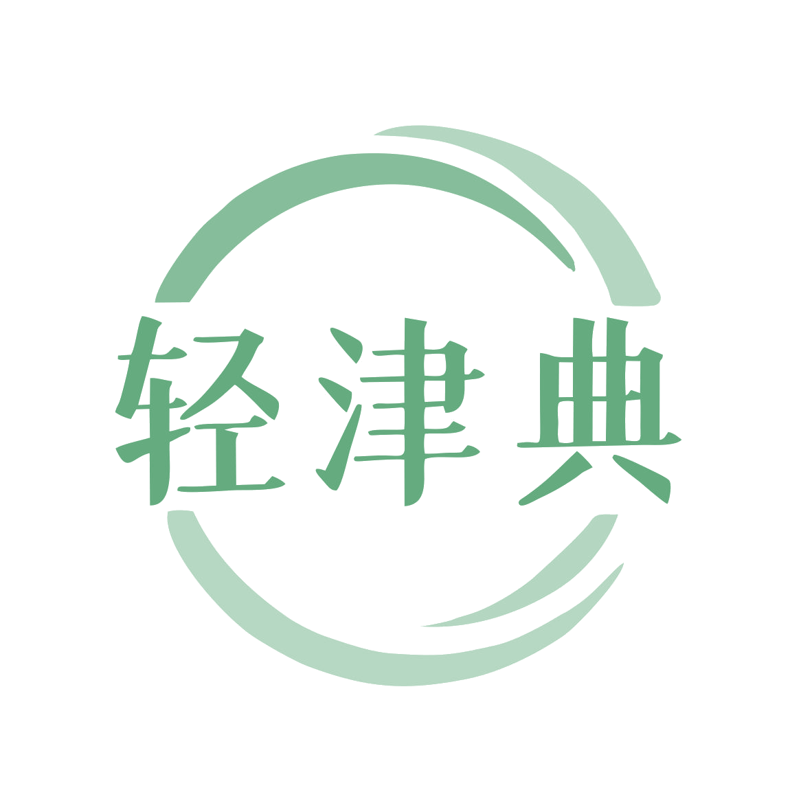 轻津典 第32类啤酒饮料 注册号79704089商标图样