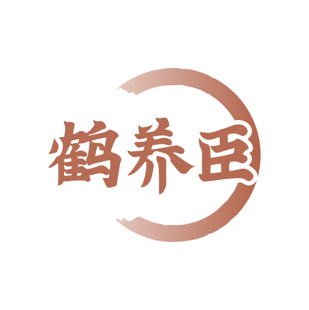 鹤养臣 第30类小食配料 注册号79705872商标图样