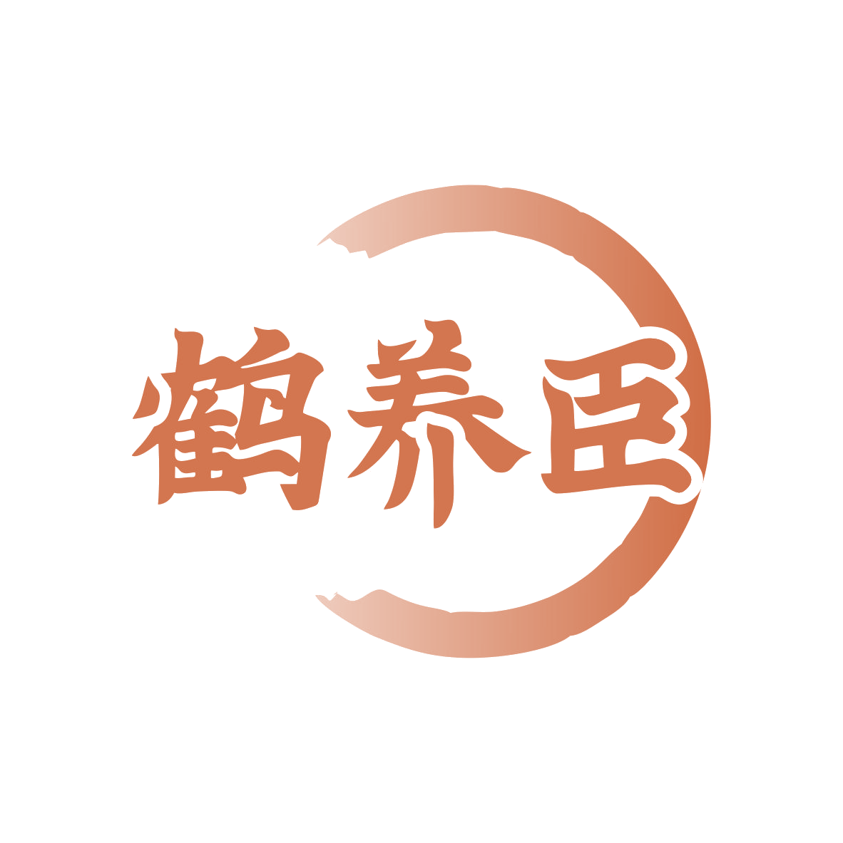 鹤养臣 第32类啤酒饮料 注册号79705895商标图样