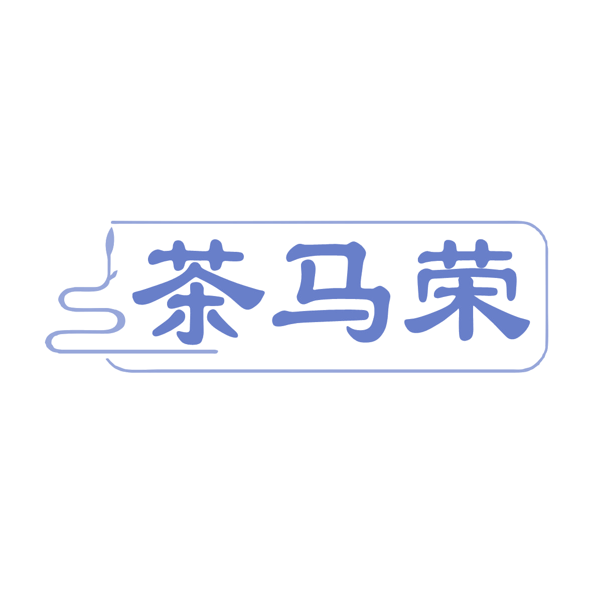 茶马荣 第30类小食配料 注册号79706124商标图样