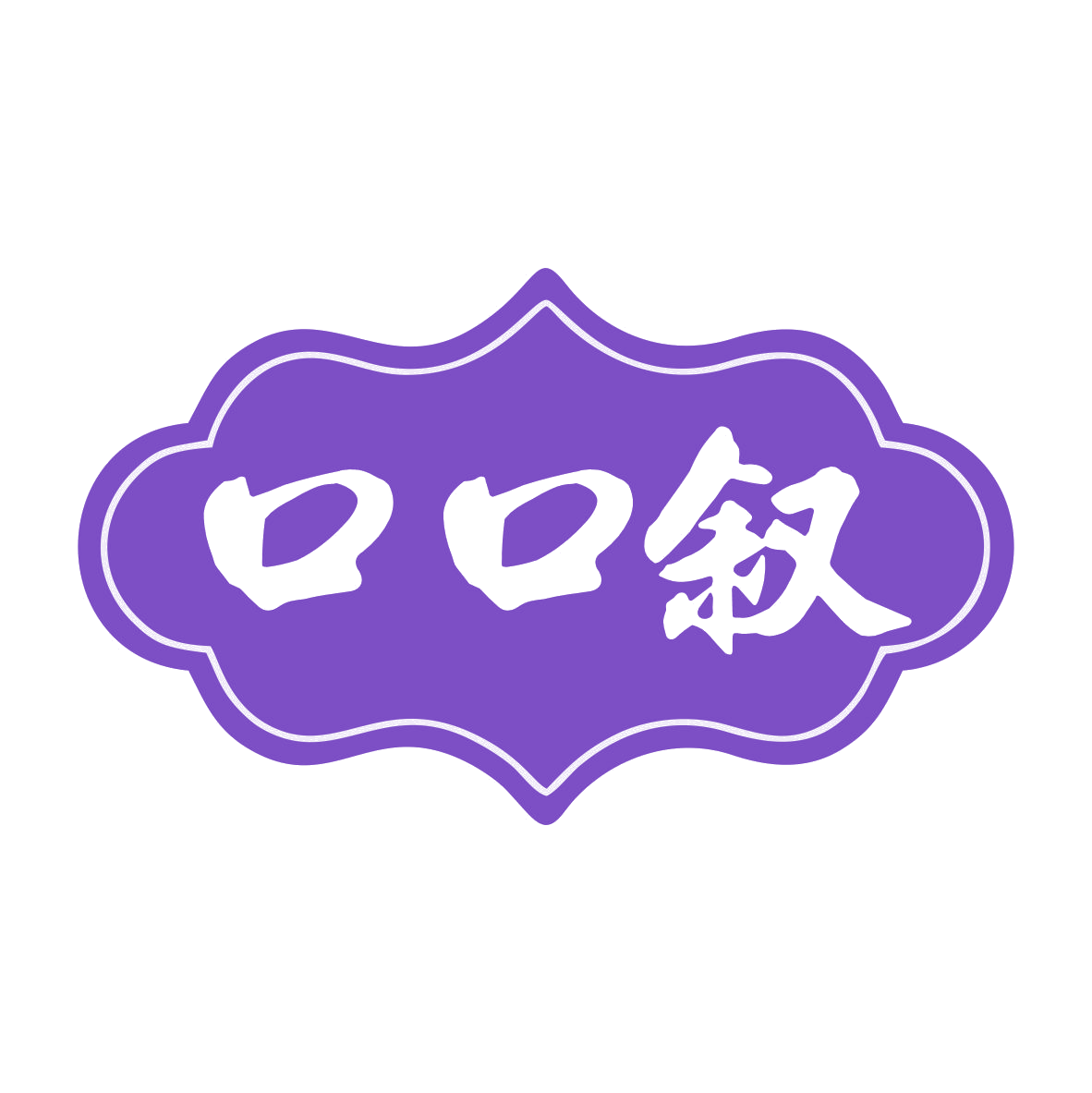 口口叙 第29类食品罐头 注册号79706893商标图样