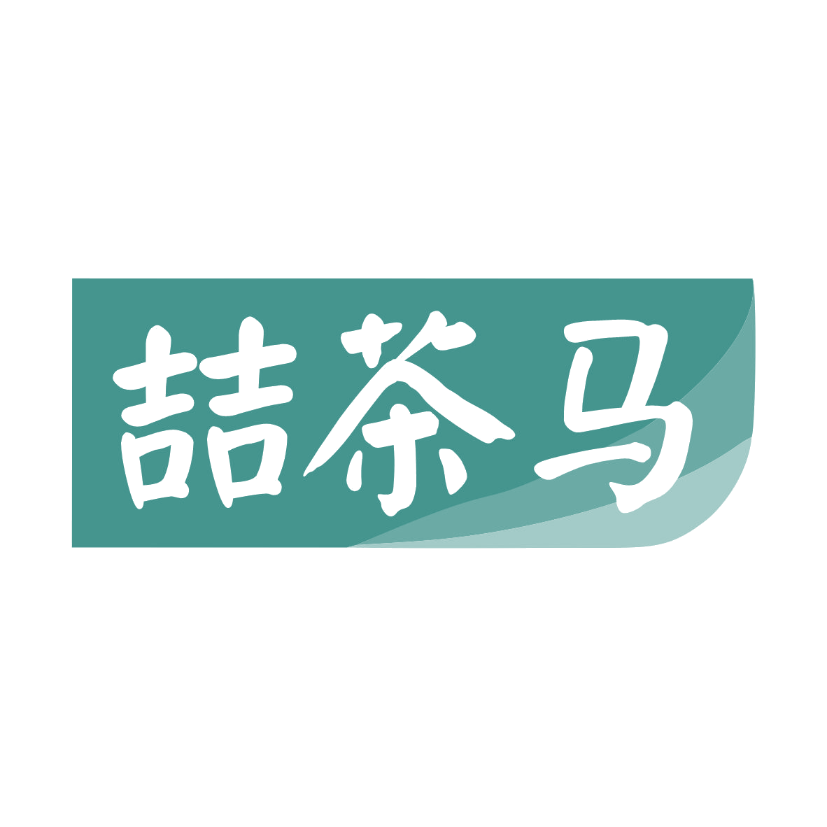 喆茶马 第30类小食配料 注册号79707032商标图样