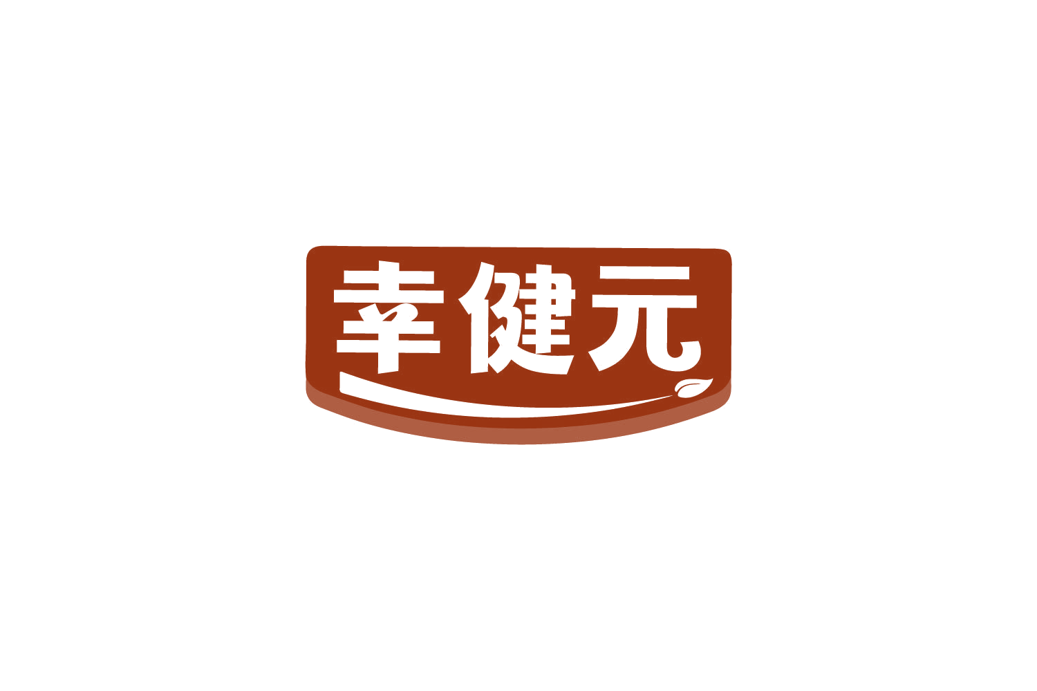 幸健元 第30类小食配料 注册号79707198商标图样