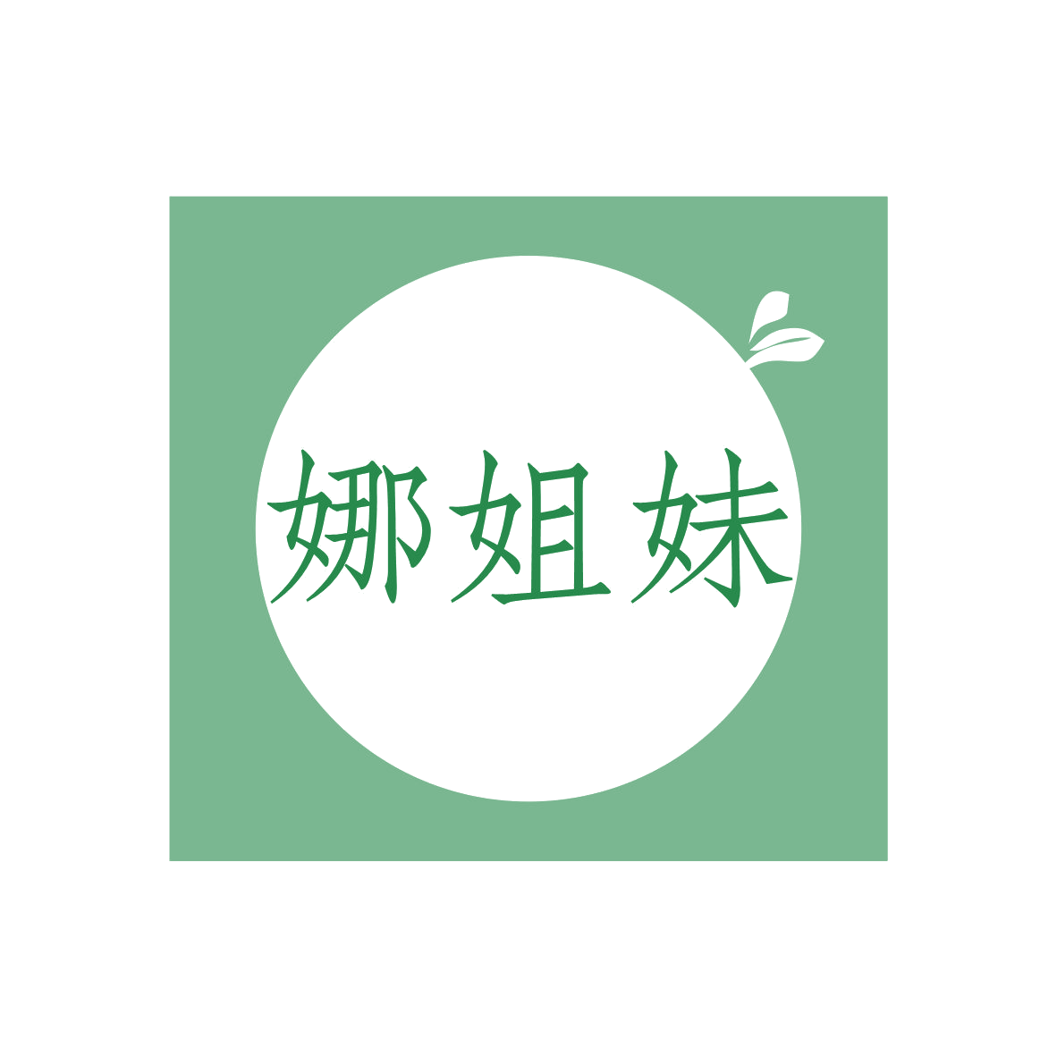 娜姐妹 第25类服装鞋帽 注册号79707382商标图样
