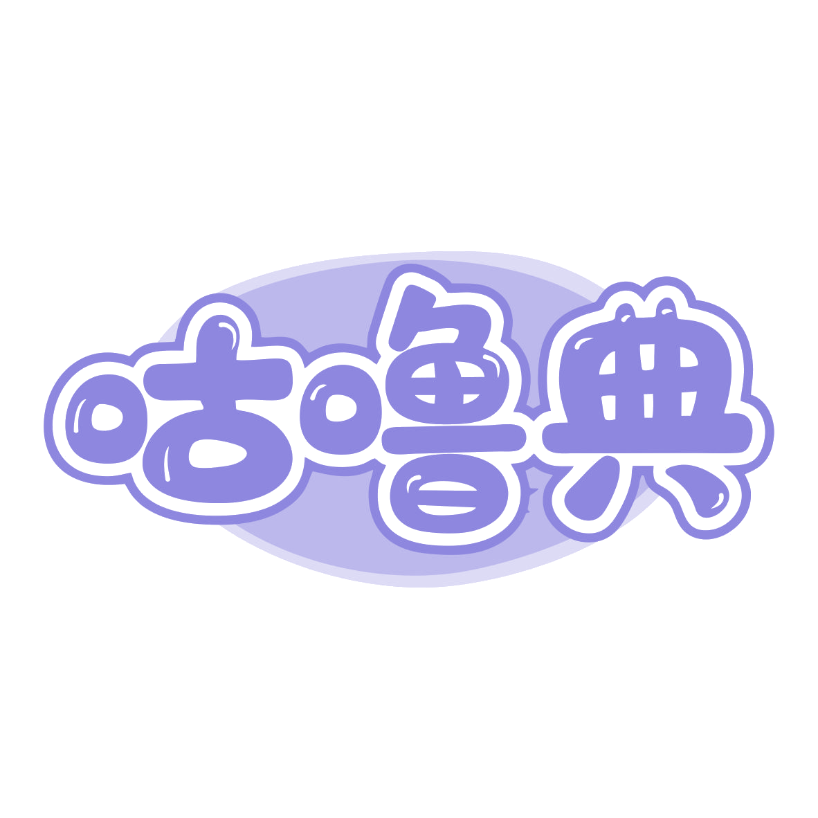 咕噜典 第29类食品罐头 注册号79707436商标图样