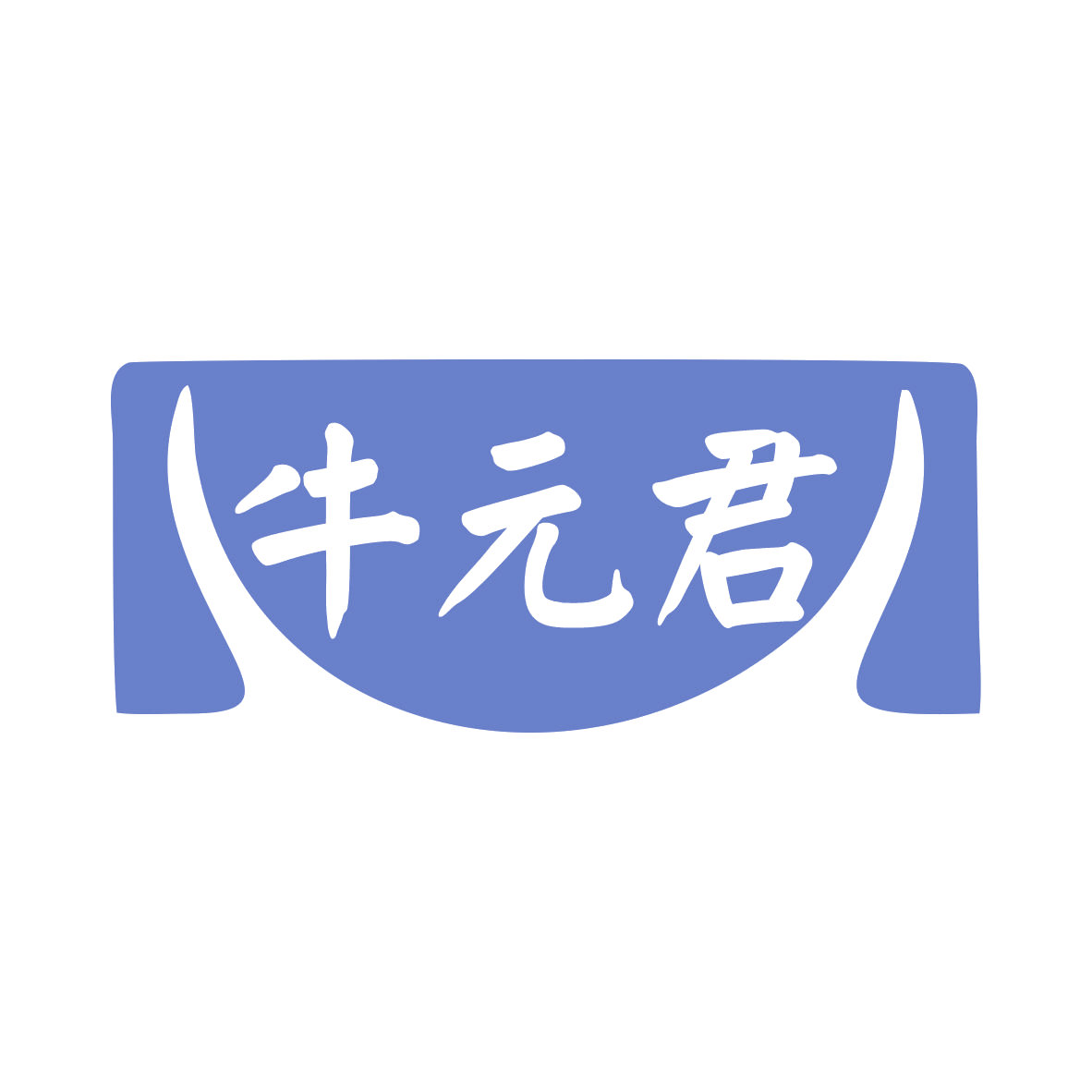 牛元君 第29类食品罐头 注册号79707484商标图样