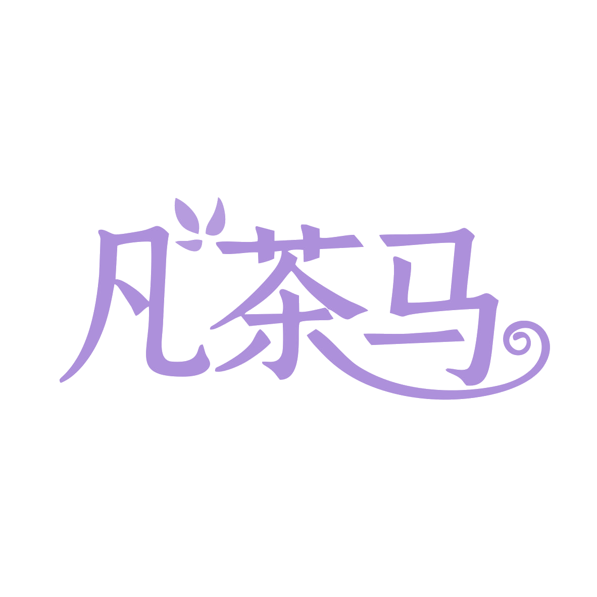 凡茶马 第30类小食配料 注册号79707494商标图样