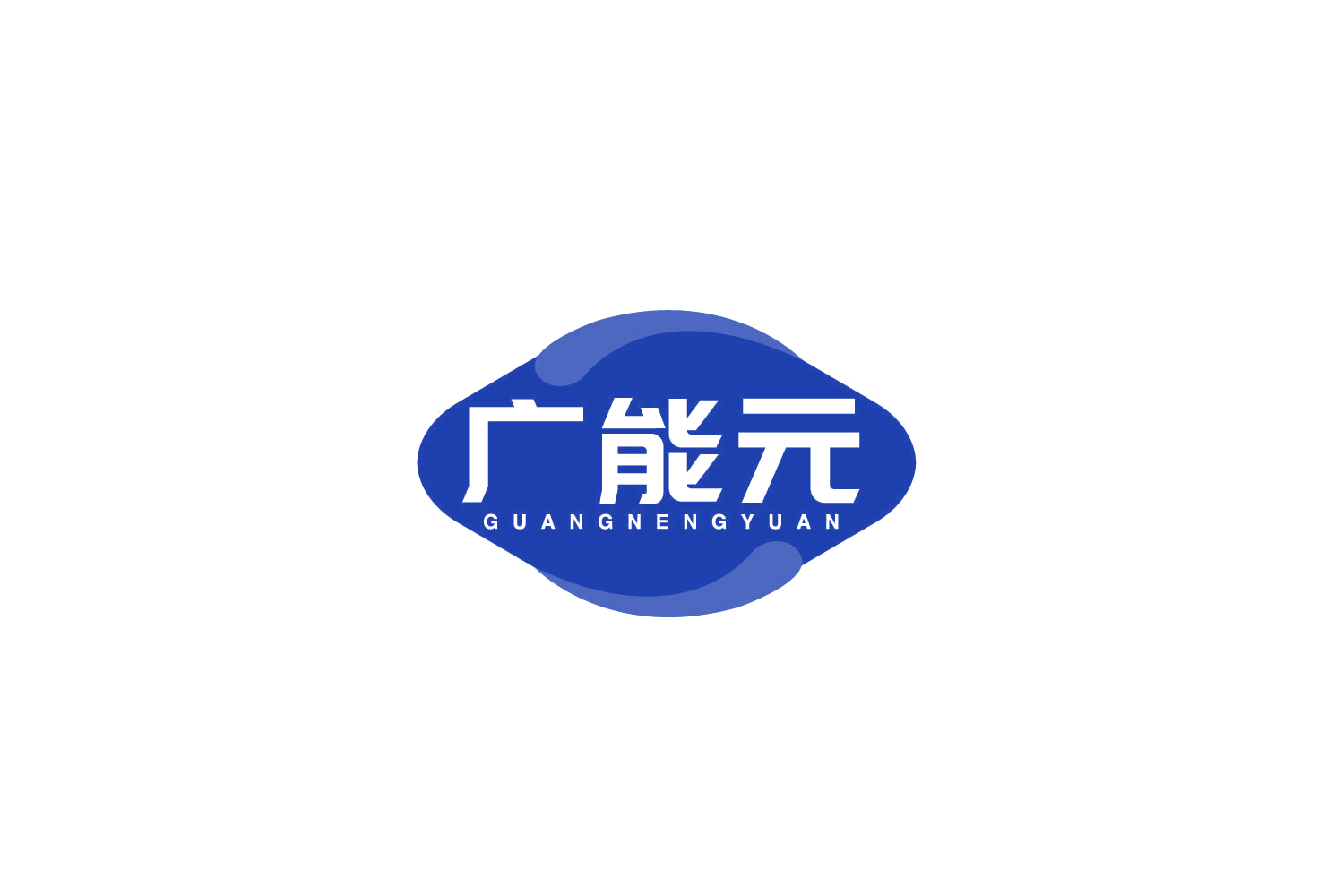 广能元 第10类医疗器械 注册号79707962商标图样