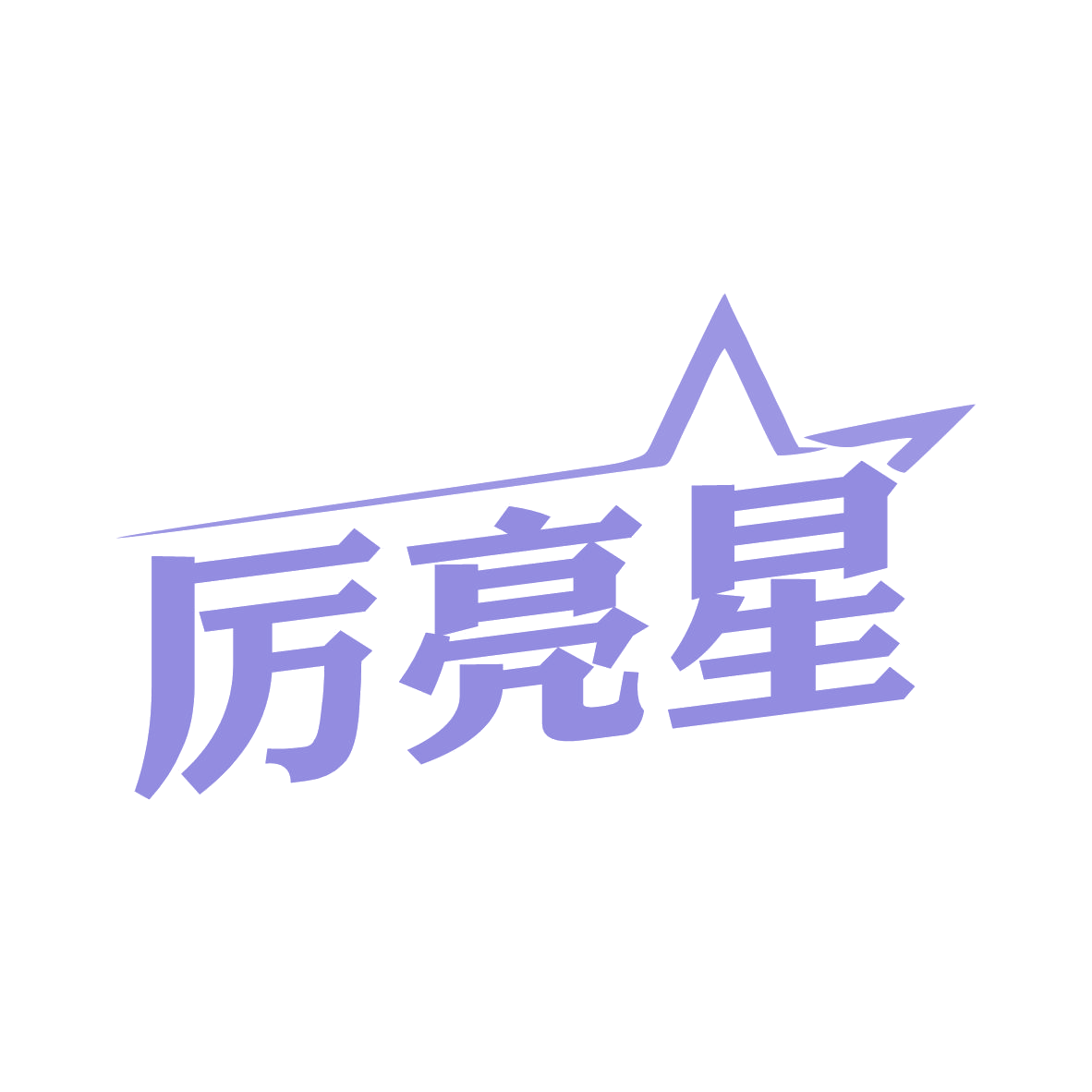 厉亮星 第11类家用电器 注册号79708333商标图样