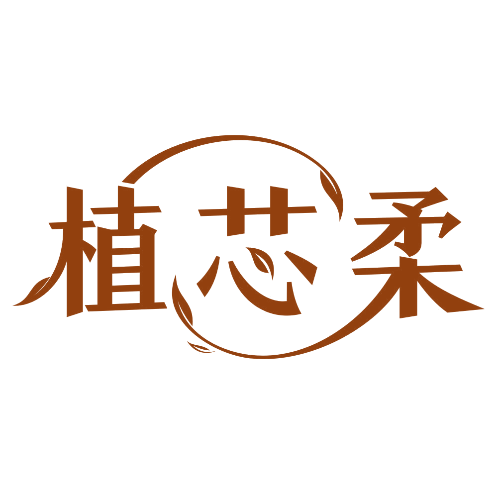 植芯柔 第3类日化用品 注册号79708568商标图样