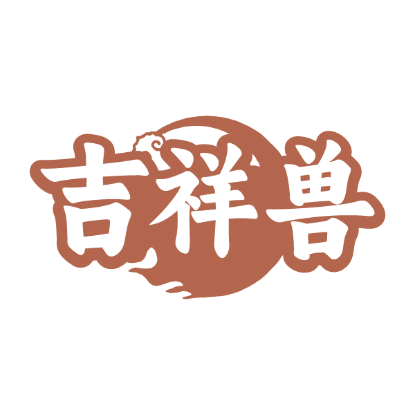 吉祥兽 第16类办公用品 注册号79710083商标图样