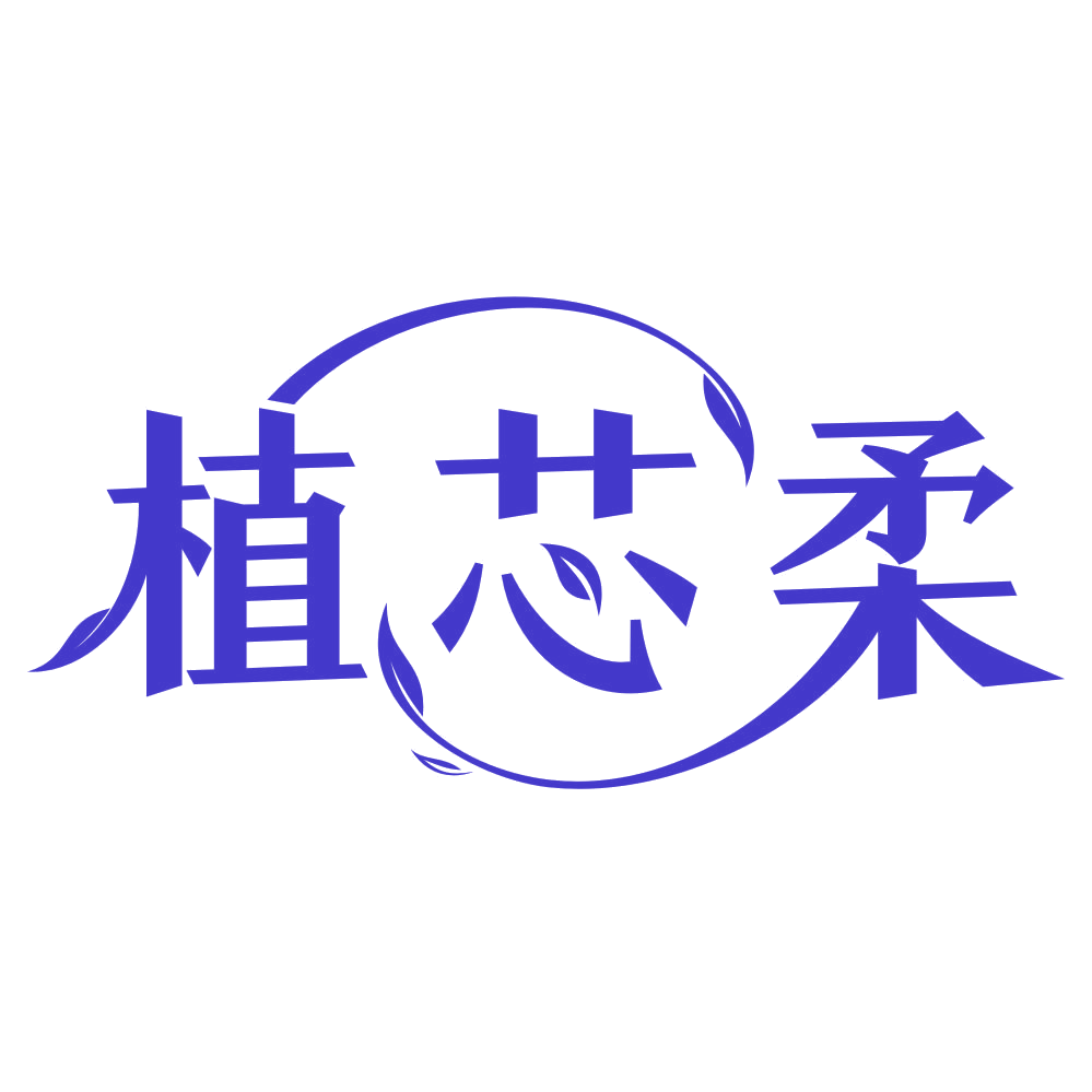 植芯柔 第25类服装鞋帽 注册号79710340商标图样