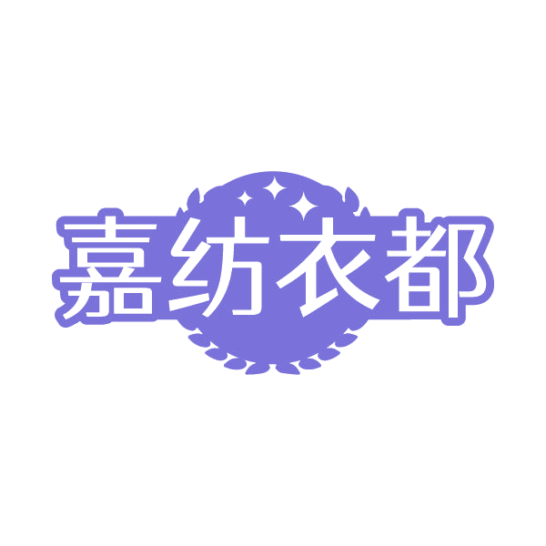 嘉纺衣都 第35类广告销售 注册号79710415商标图样