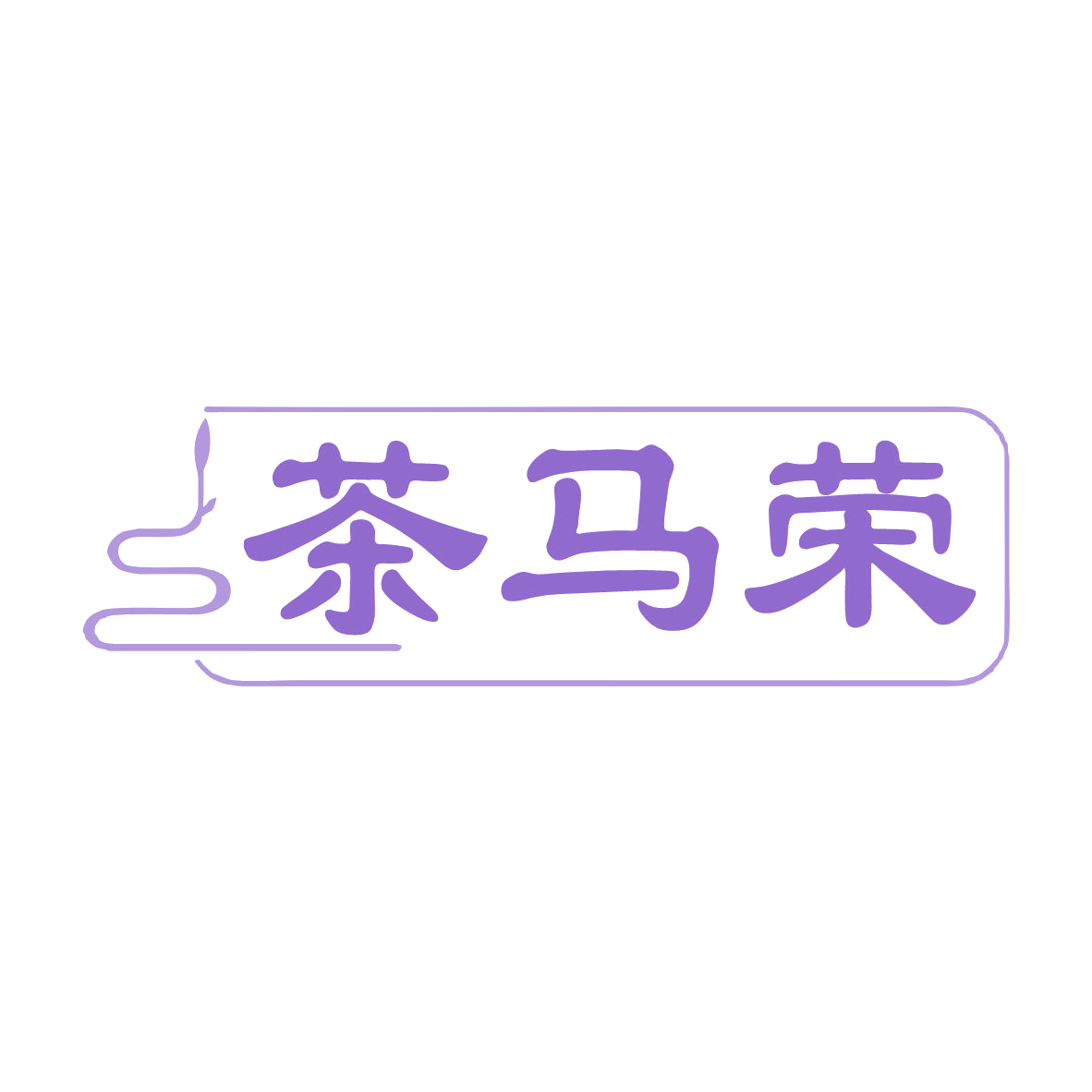 茶马荣 第35类广告销售 注册号79711674商标图样