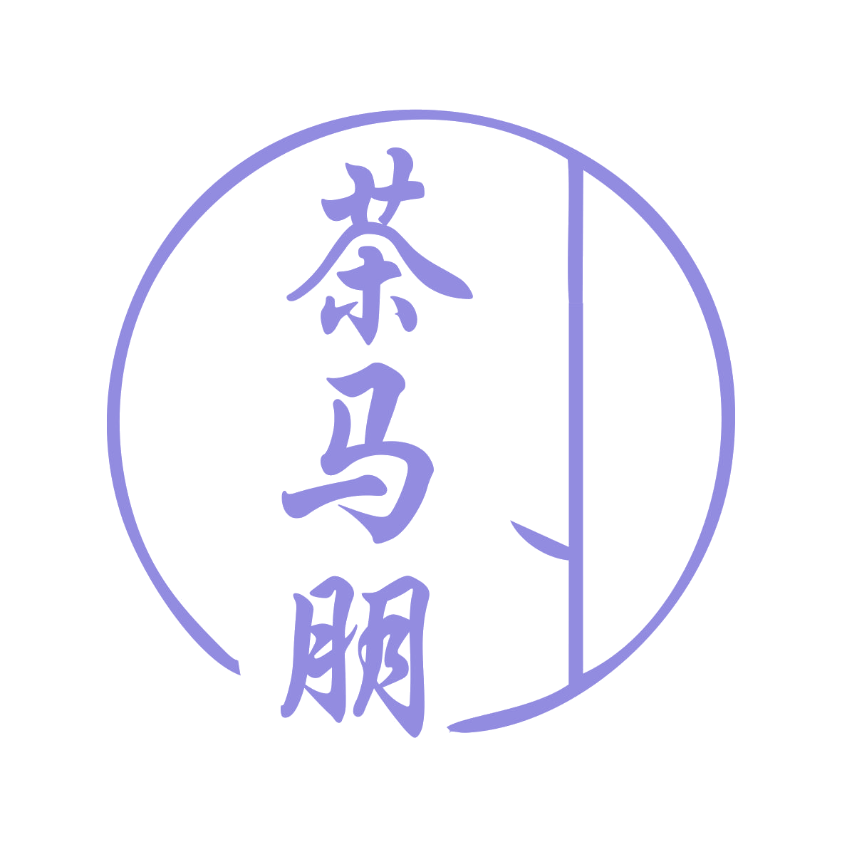 茶马朋 第35类广告销售 注册号79711721商标图样