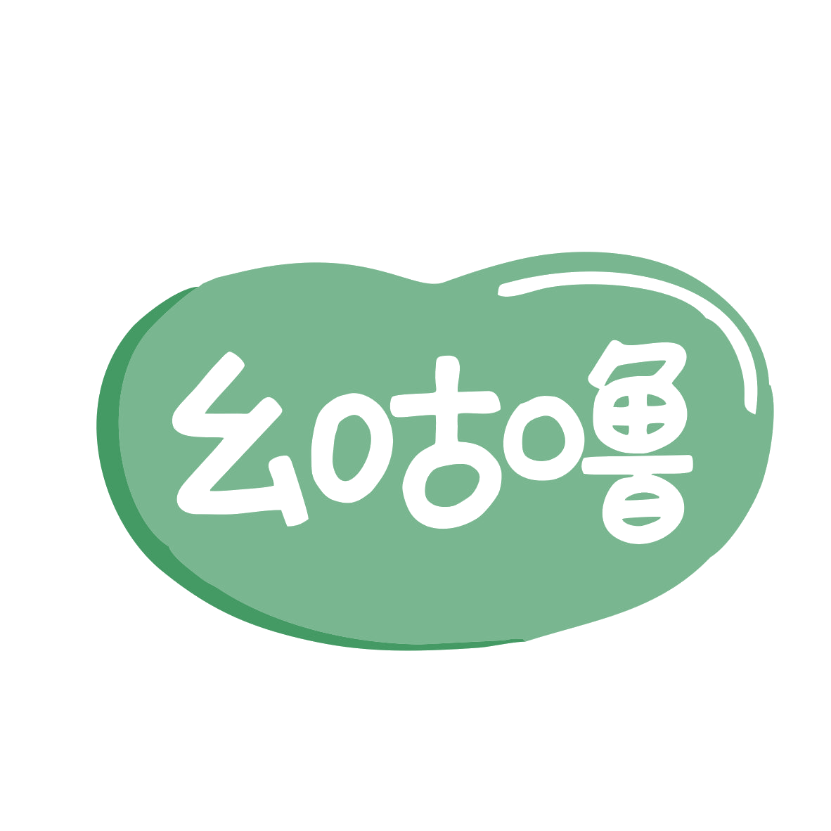 幺咕噜 第30类小食配料 注册号79711855商标图样