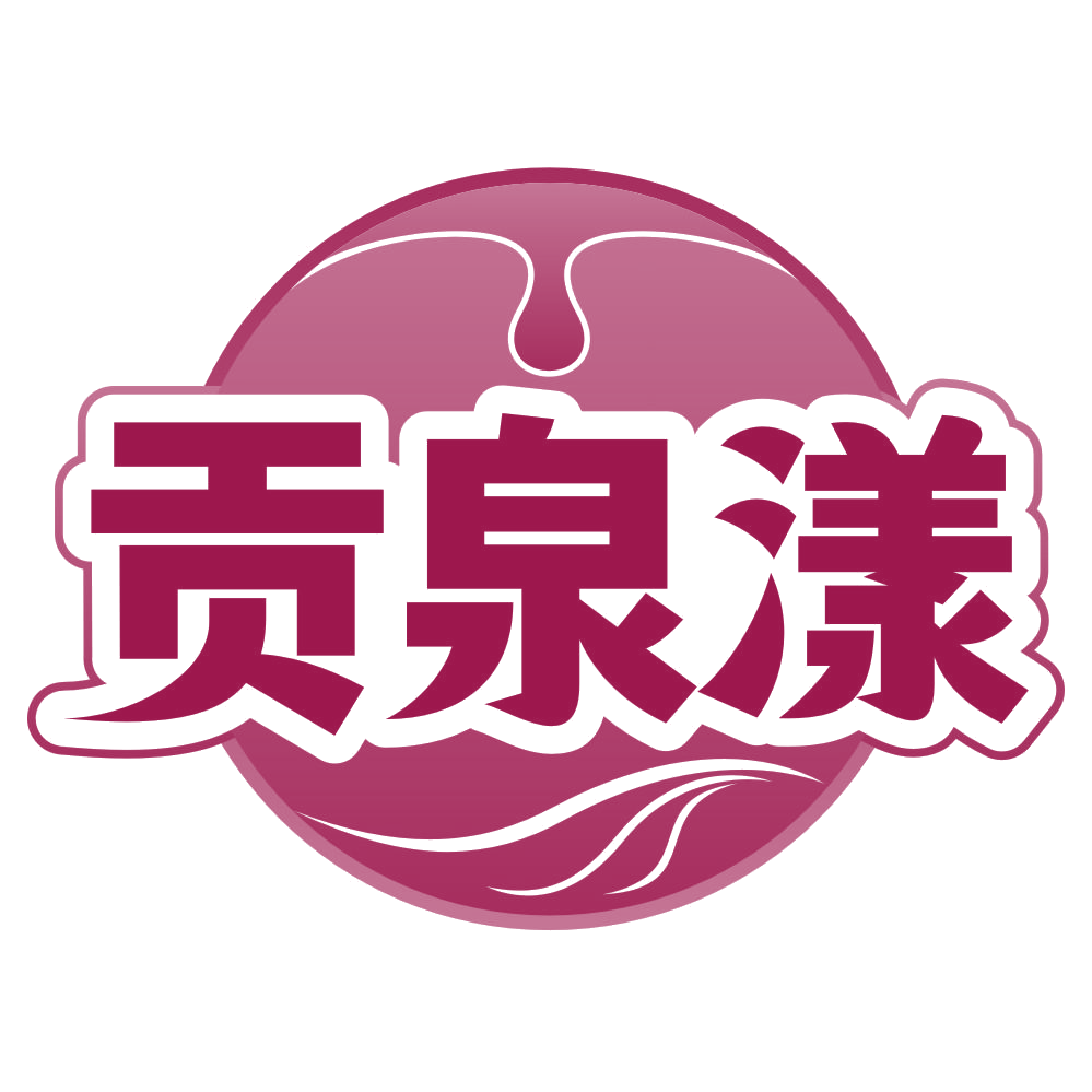贡泉漾 第32类啤酒饮料 注册号79711902商标图样