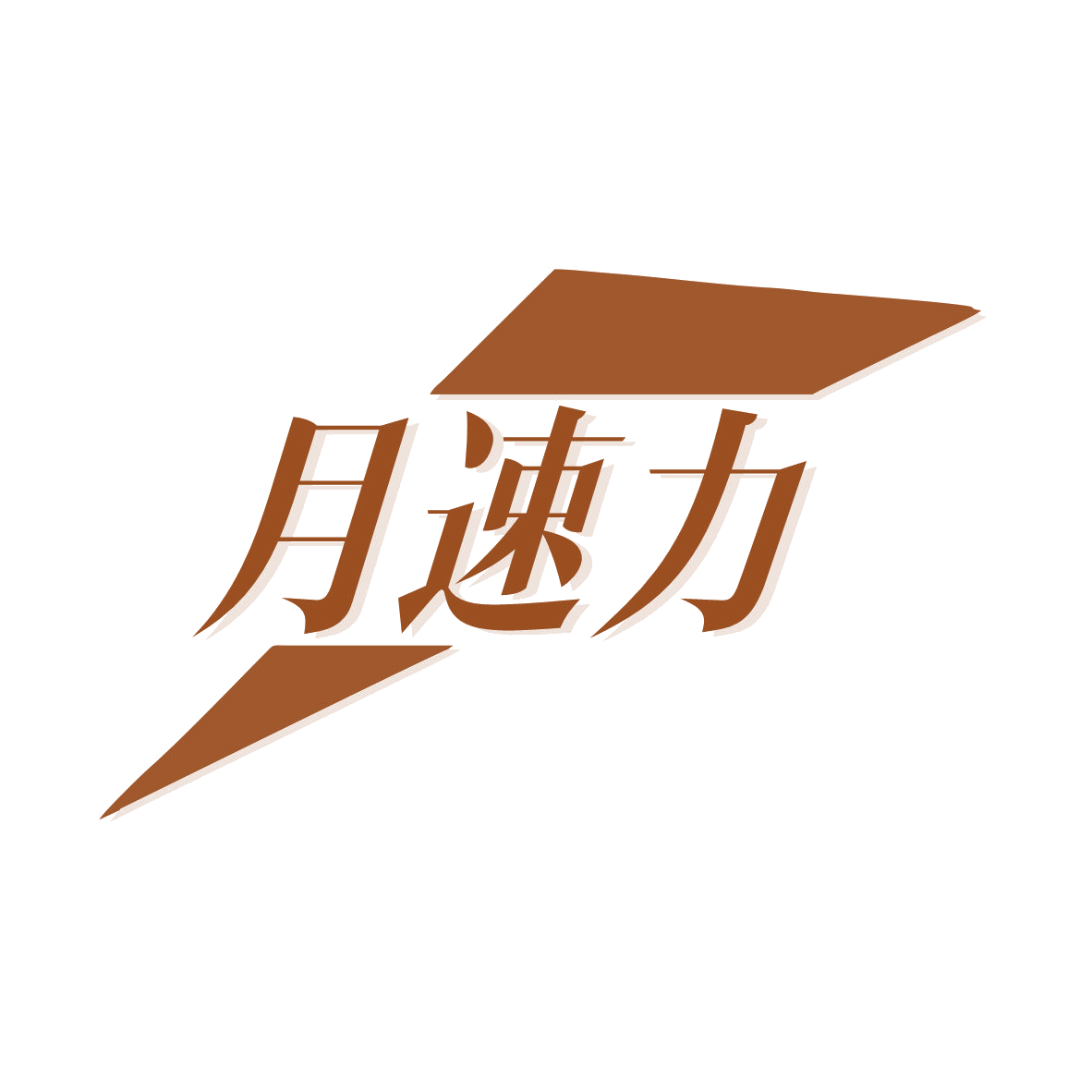 月速力 第35类广告销售 注册号79712128商标图样