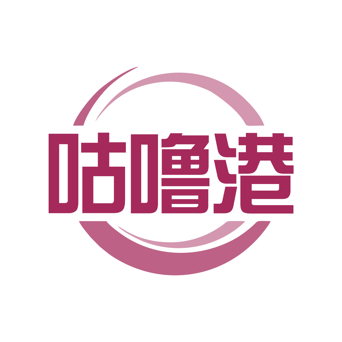 咕噜港 第30类小食配料 注册号79712473商标图样