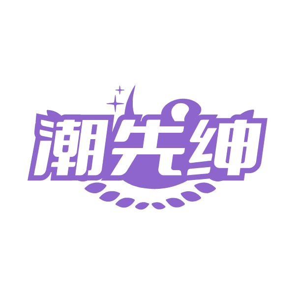 潮先绅 第20类家具 注册号79712474商标图样