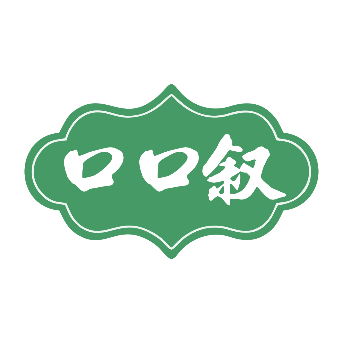 口口叙 第30类小食配料 注册号79712492商标图样