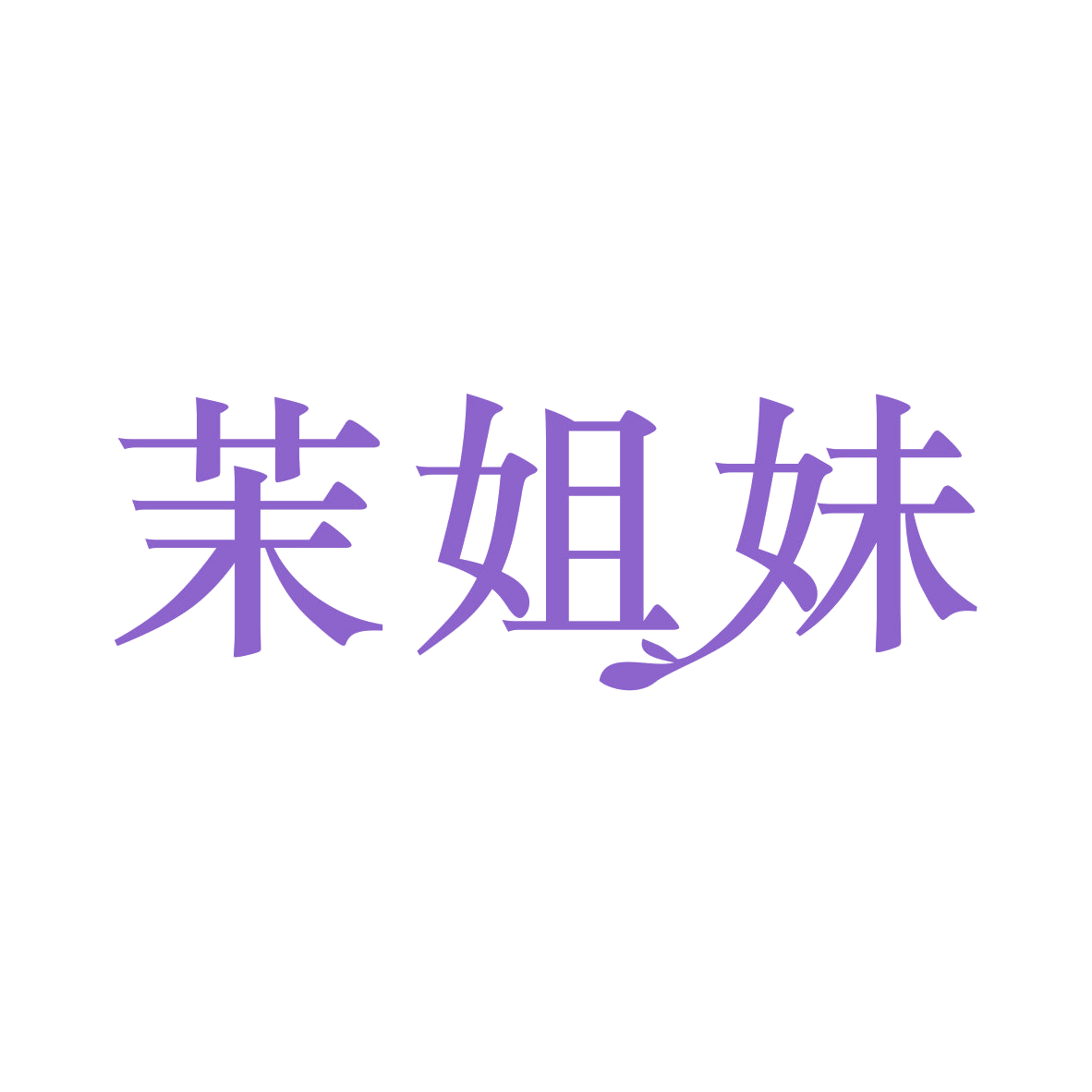 茉姐妹 第25类服装鞋帽 注册号79712795商标图样