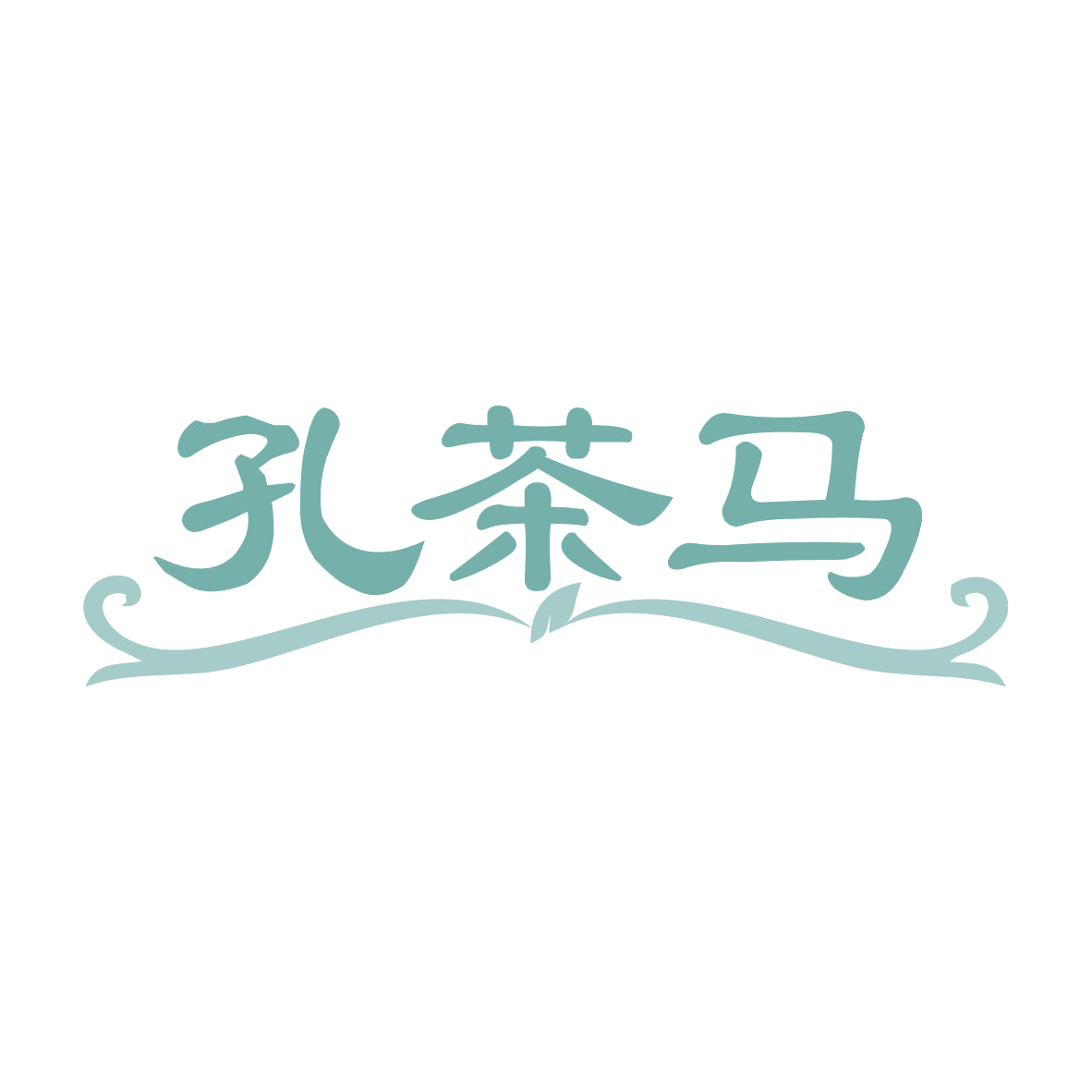 孔茶马 第35类广告销售 注册号79713017商标图样