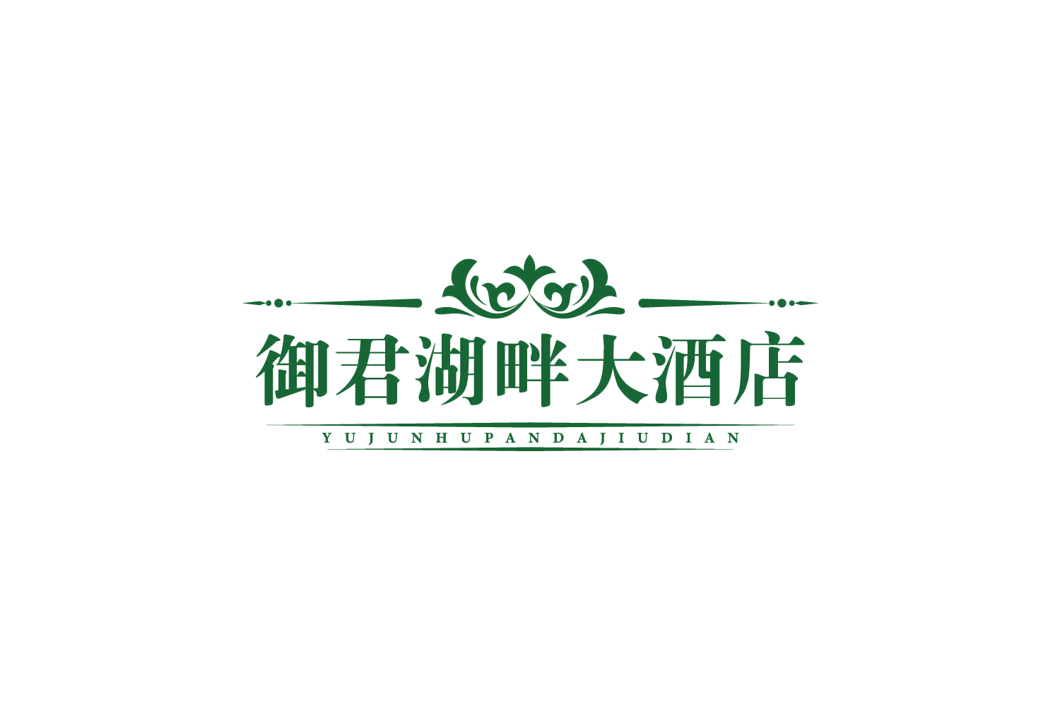 御君湖畔大酒店 第43类餐饮住宿 注册号79713935商标图样