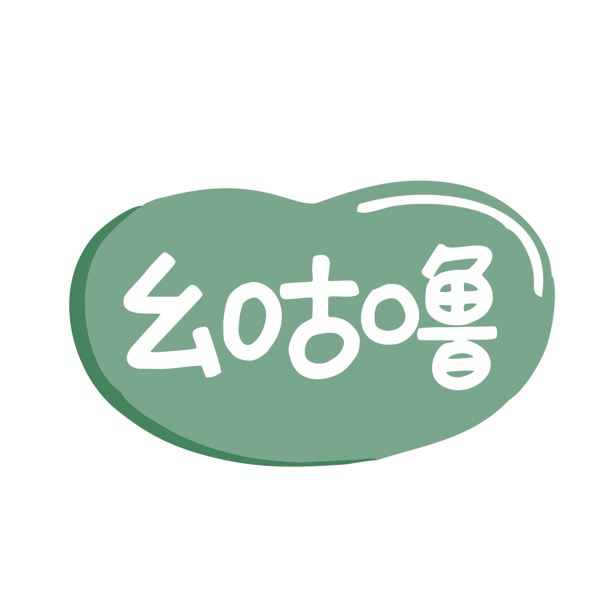 幺咕噜 第29类食品罐头 注册号79714196商标图样
