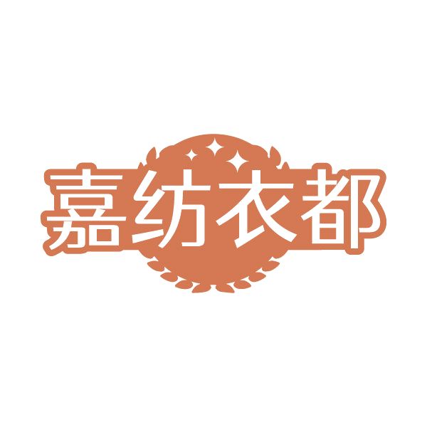 嘉纺衣都 第24类布料床单 注册号79714358商标图样